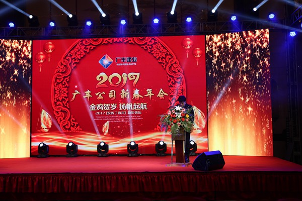 “攜手并進(jìn)，迎戰金雞”---—廣豐集團2017年會(huì )報道